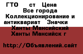 1.1) ГТО - 1 ст › Цена ­ 289 - Все города Коллекционирование и антиквариат » Значки   . Ханты-Мансийский,Ханты-Мансийск г.